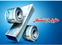 افزایش ۲۰ درصدی حقوق‌ بازنشستگان /اجرای۳۰ درصد متناسب‌سازی از اردیبهشت