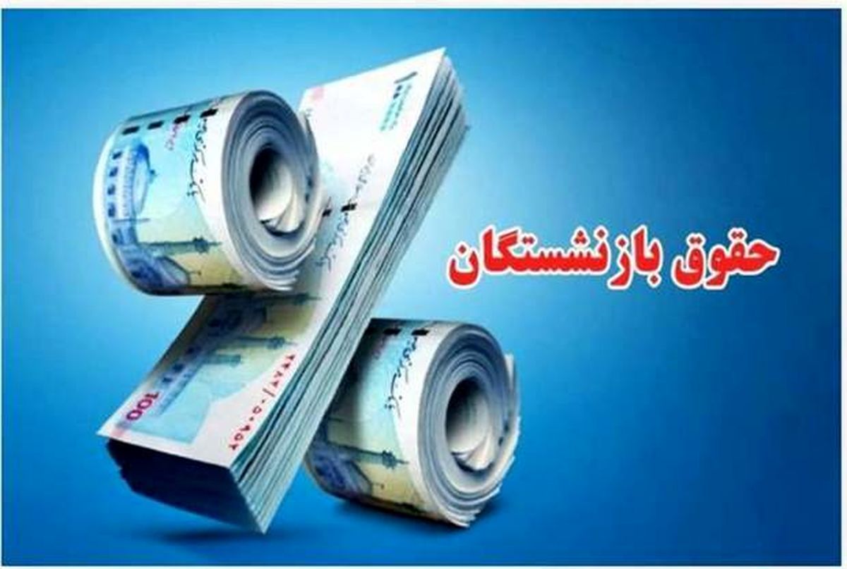 افزایش ۲۰ درصدی حقوق بازنشستگان /اجرای۳۰ درصد متناسبسازی از اردیبهشت