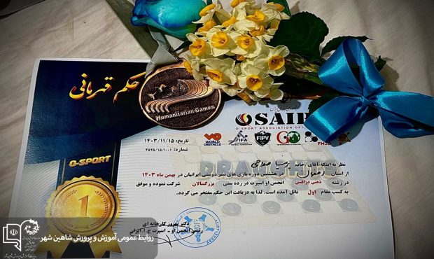 دانش‌آموز شاهین‌شهری قهرمان اولین دوره بازی‌های بشردوستانه شد