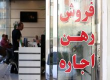 رشد قیمت مسکن متوقف شد؛  تورم اجاره به کمترین حد ۳۰ ماه اخیر رسید