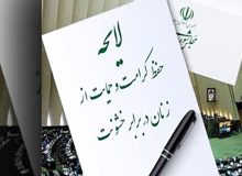 معاون رئیس جمهور در امور زنان و خانواده ؛ لایحه حمایت از زنان اثرگذاری لازم را ندارد!