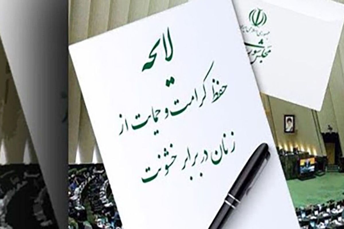 معاون رئیس جمهور در امور زنان و خانواده ؛ لایحه حمایت از زنان اثرگذاری لازم را ندارد!