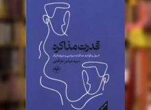 چاپ سوم قدرت مذاکره تمام شد