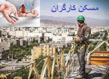 کارگران فاقد مسکن کی صاحبخانه می‌شوند؟