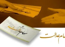 هشدار به سهام‌داران عدالت