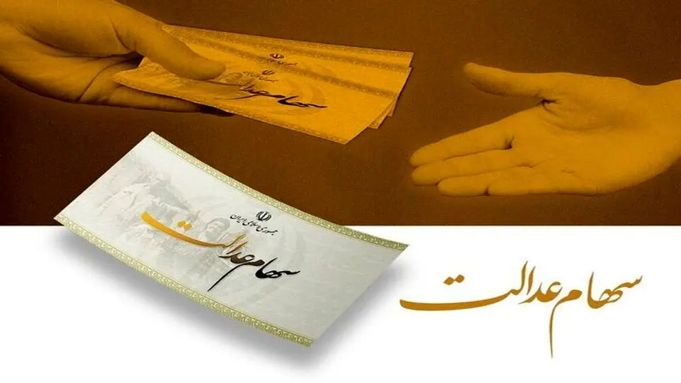 هشدار به سهام‌داران عدالت