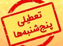 پنج‌شنبه‌ها تا پایان تابستان در تمام استان‌ها تعطیل است
