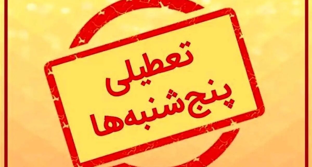 پنجشنبهها تا پایان تابستان در تمام استانها تعطیل است