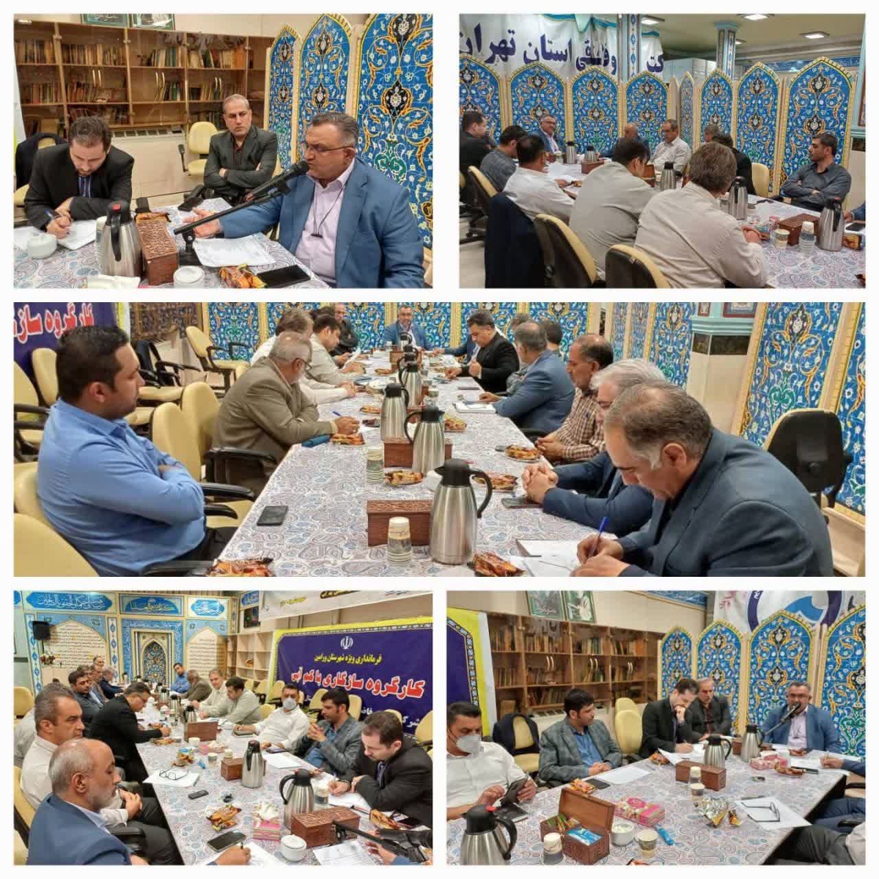 قرار گاه تنش آبی در شرکت آبفای جنوب شرقی استان تهران برگزار شد