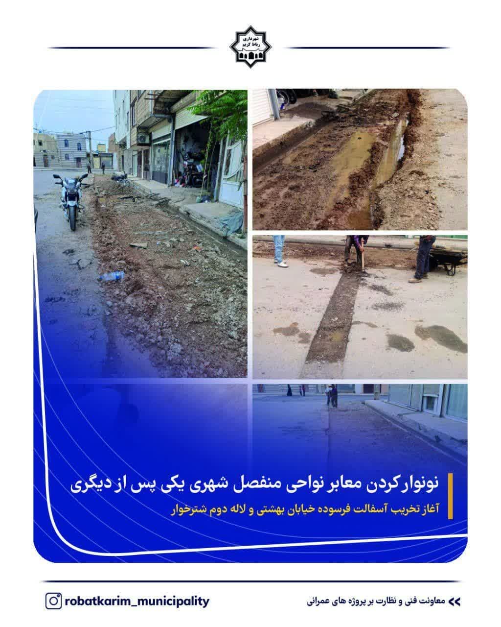 🔶️نونوار کردن معابر نواحی منفصل شهری یکی پس از دیگری// آغاز تخریب آسفالت فرسوده خیابان بهشتی و لاله دوم شترخوار