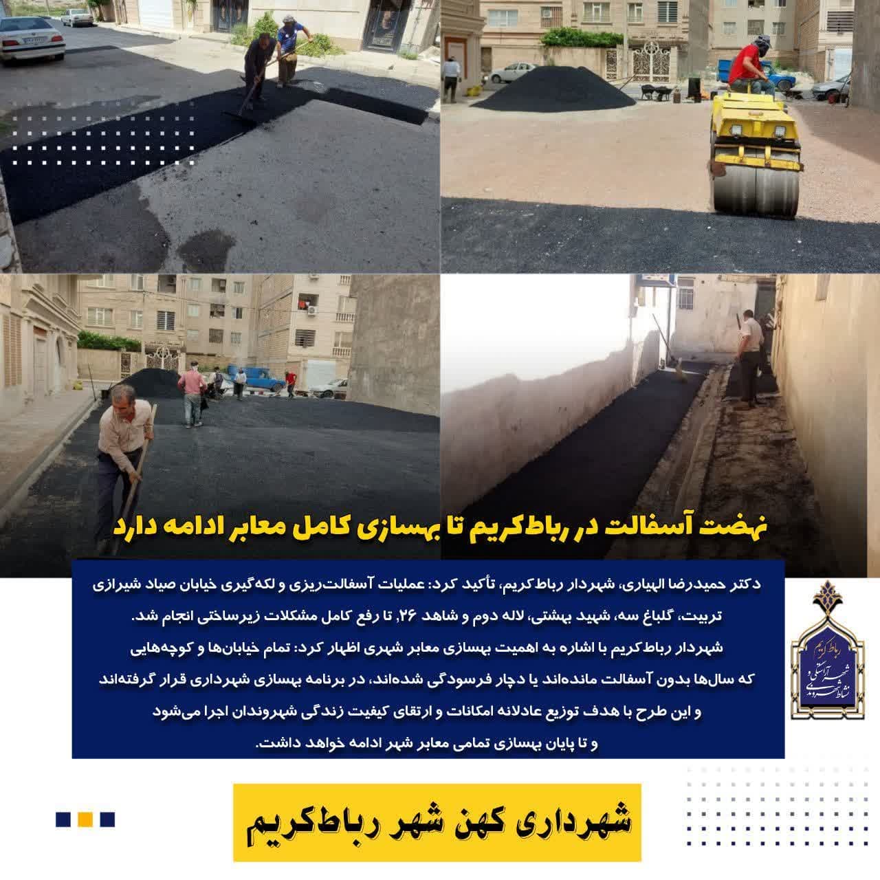 🔶️نهضت آسفالت در رباط‌کریم تا بهسازی کامل معابر ادامه دارد