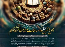 اعلام زمان‌بندی برگزاری چهل‌وهشتمین مسابقات سراسری قرآن در اصفهان