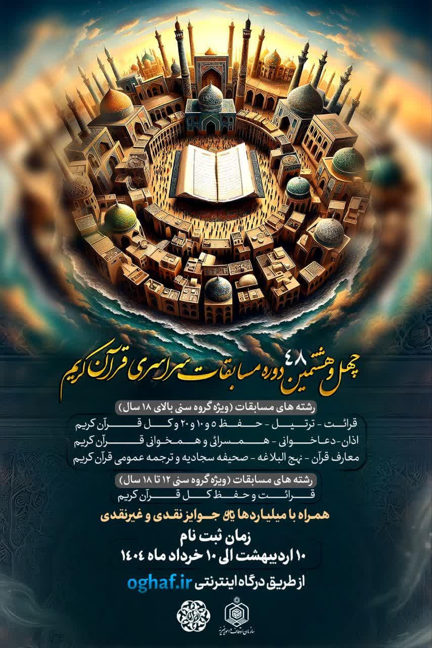 اعلام زمانبندی برگزاری چهلوهشتمین مسابقات سراسری قرآن در اصفهان