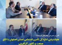 هم‌اندیشی اداره کل تأمین اجتماعی استان اصفهان با اتاق صنعت و کانون کارآفرینی