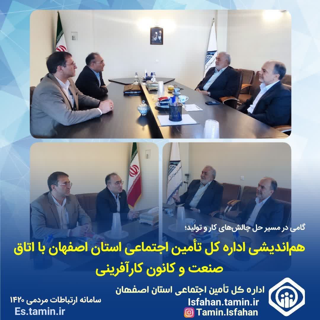 هماندیشی اداره کل تأمین اجتماعی استان اصفهان با اتاق صنعت و کانون کارآفرینی