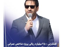 ‍ ‍ ‍ ‍ کلنگ‌زنی ۲۵۰ میلیارد تومان پروژه شاخص عمرانی شهرداری رباط‌کریم؛ نگاه مدیریت شهری بر توزیع عادلانه امکانات و سرانه‌ها/ دکتر اله‌یاری: پروژه‌های جدید تا ۶ ماه آینده افتتاح می‌شوند