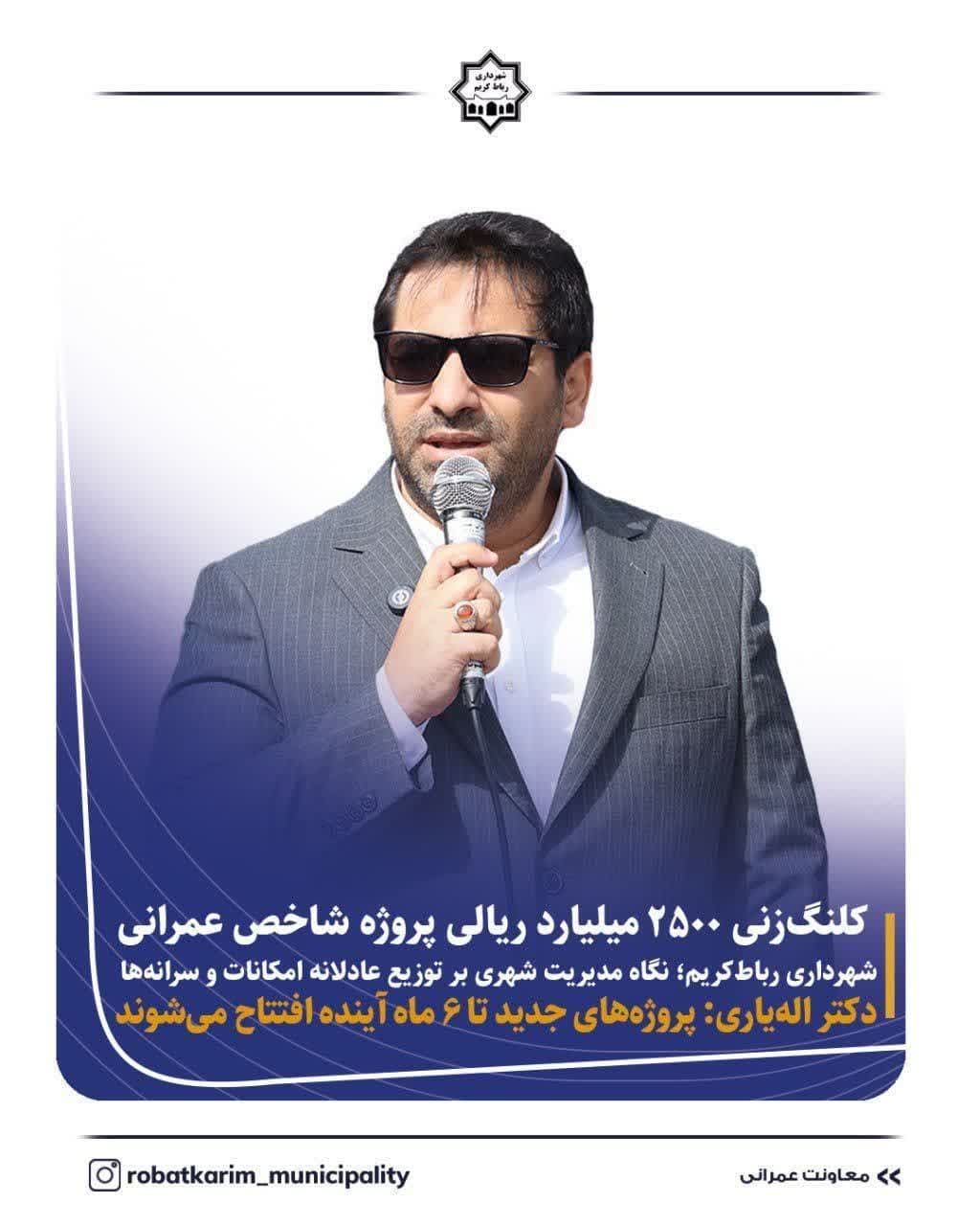 ‍ ‍ ‍ ‍ کلنگ‌زنی ۲۵۰ میلیارد تومان پروژه شاخص عمرانی شهرداری رباط‌کریم؛ نگاه مدیریت شهری بر توزیع عادلانه امکانات و سرانه‌ها/ دکتر اله‌یاری: پروژه‌های جدید تا ۶ ماه آینده افتتاح می‌شوند
