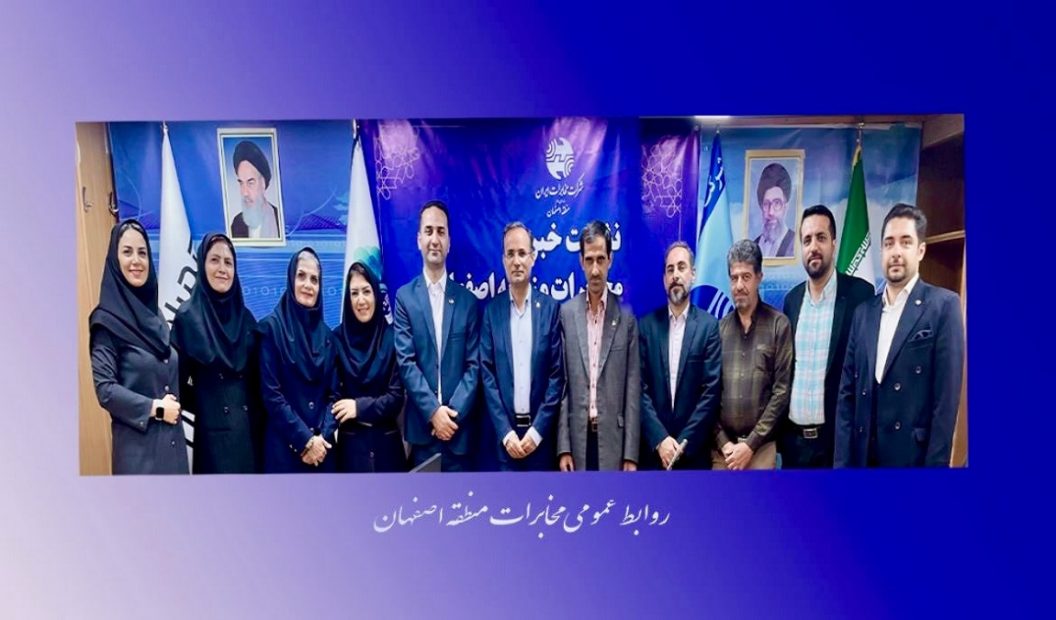 تداوم صدرنشینی روابط عمومی مخابرات منطقه اصفهان در ارزیابی کشوری