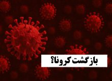 کرونا در کمین است!
