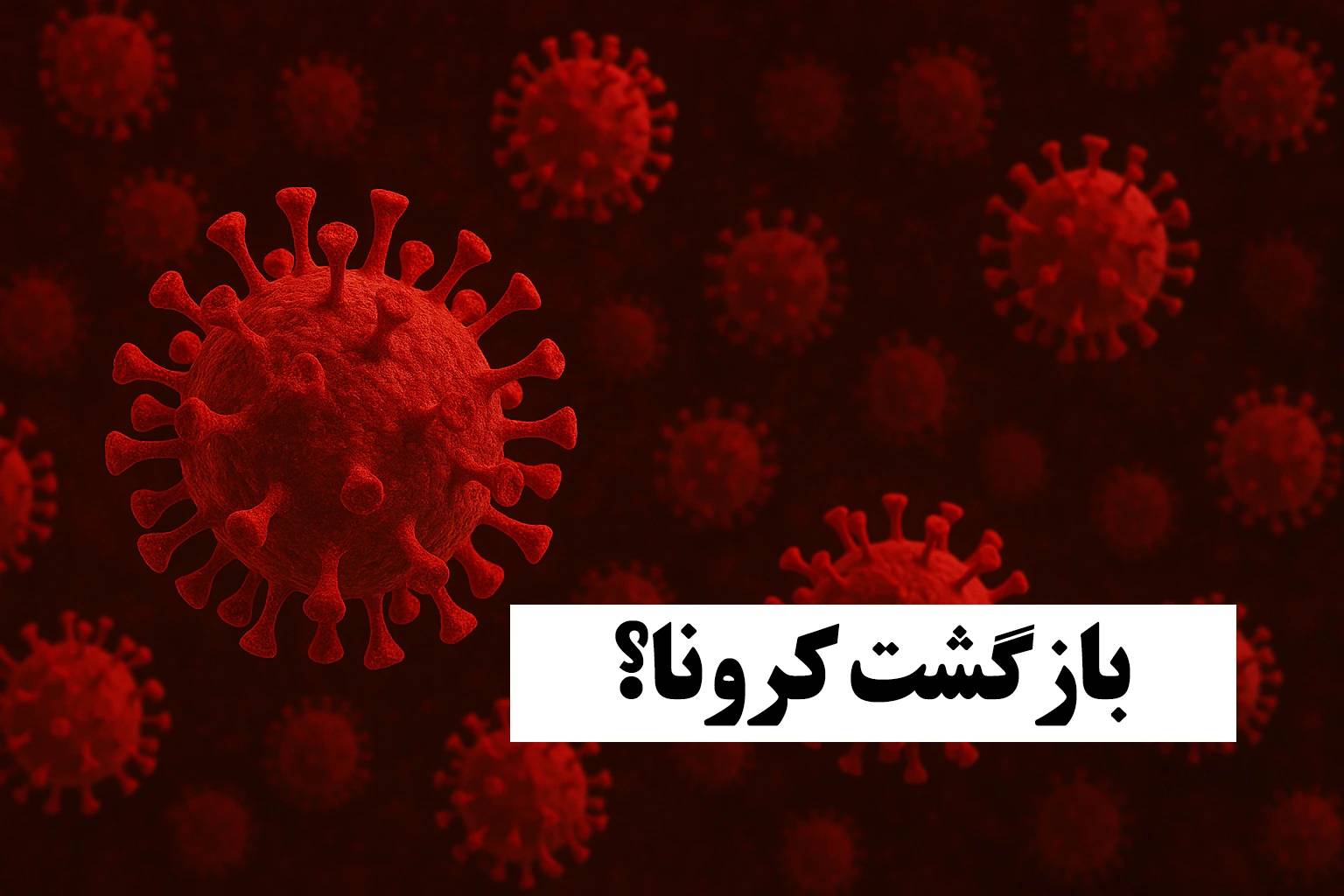 کرونا در کمین است!