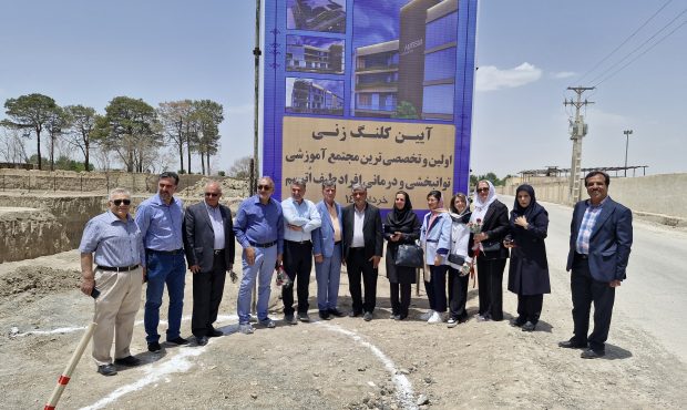 آیین کلنگزنی بزرگترین و تخصصی ترین مجتمع اتیسم کشور در اصفهان برگزارشد