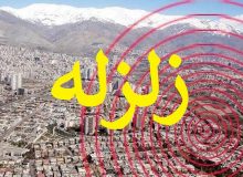 هشدار پیش از فاجعه؛  آمادگی تهران برای مقابله با زلزله احتمالی!