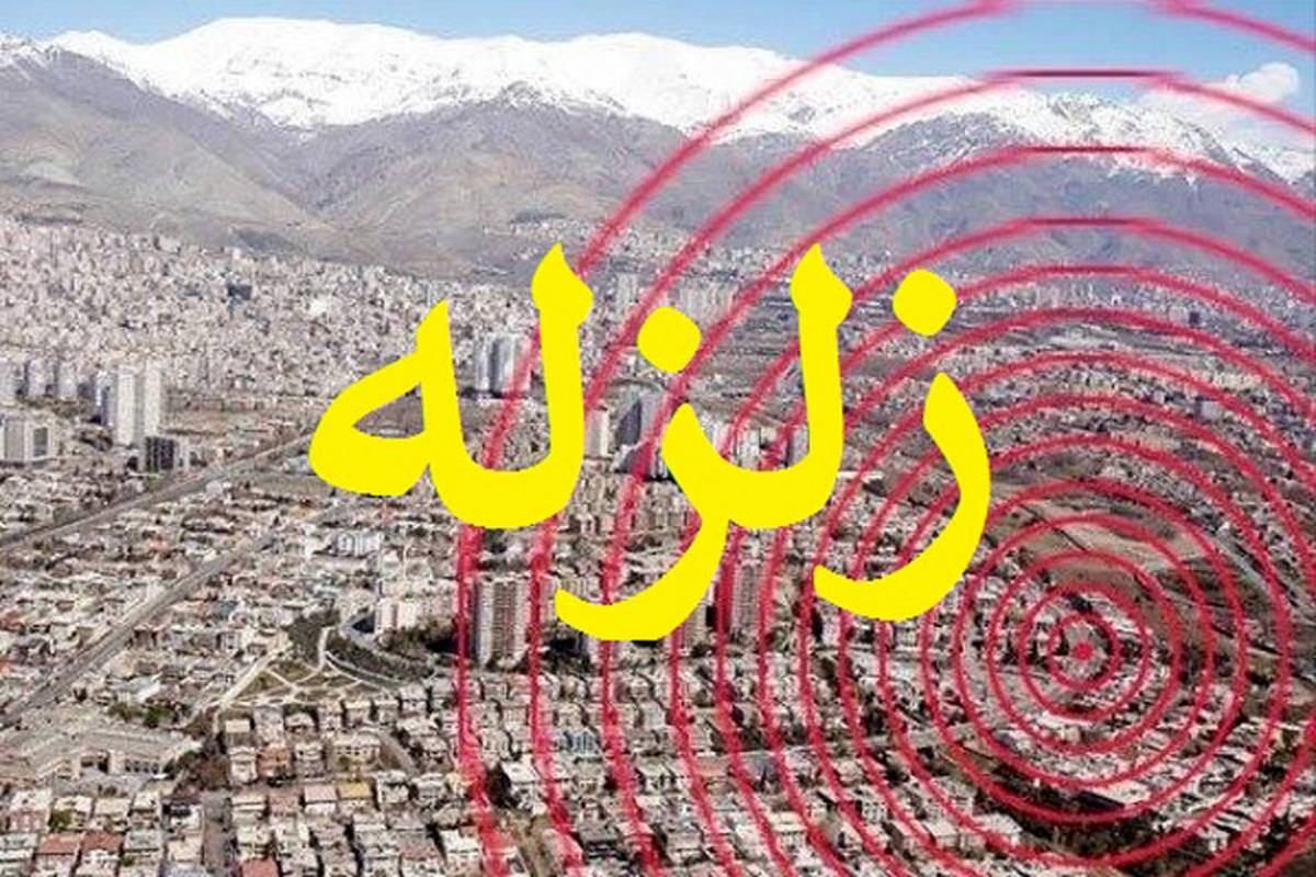هشدار پیش از فاجعه؛ آمادگی تهران برای مقابله با زلزله احتمالی!