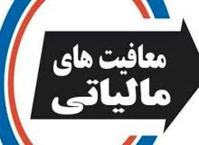۴۵ درصد تولید ناخالص داخلی ایران معاف از مالیات!