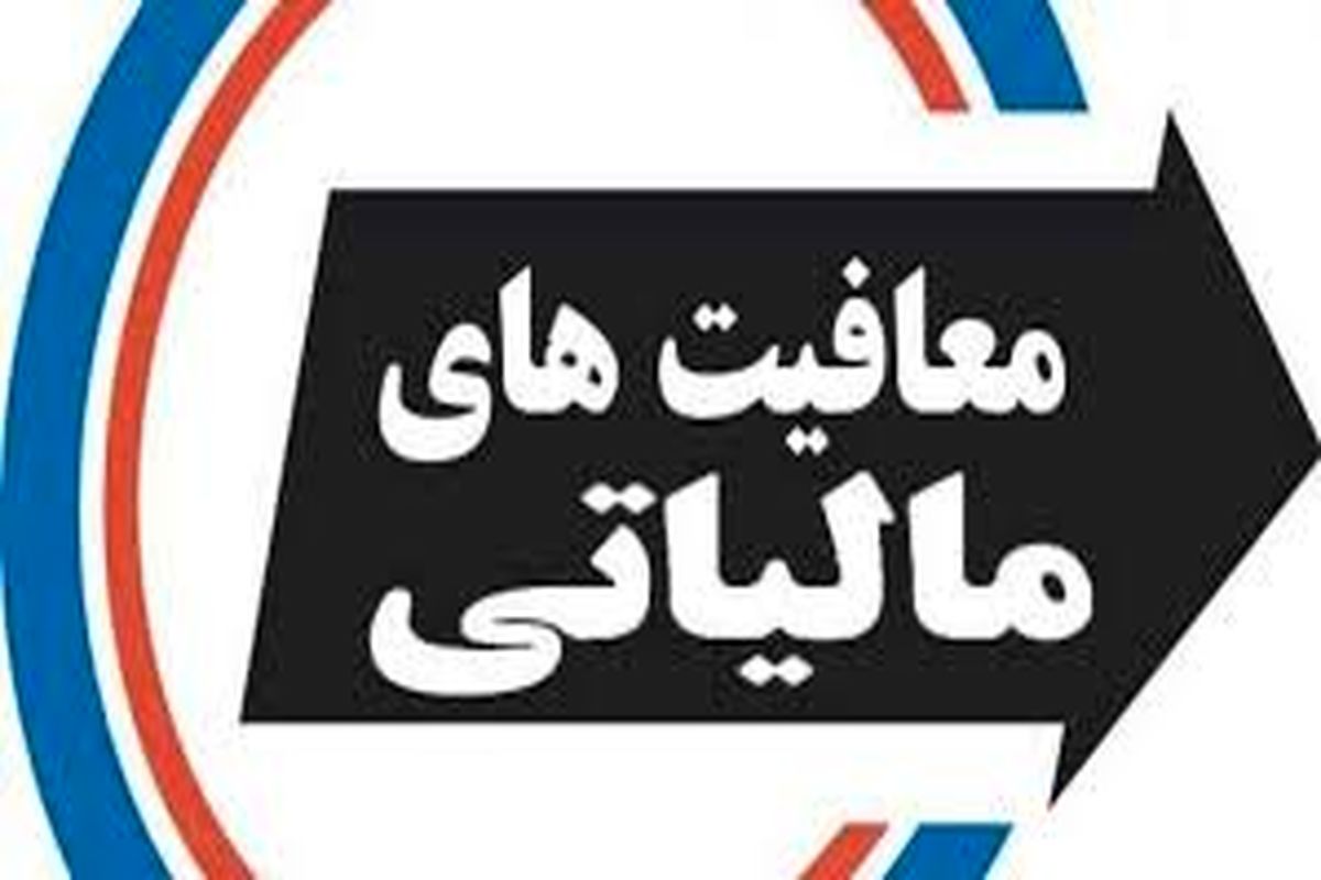 ۴۵ درصد تولید ناخالص داخلی ایران معاف از مالیات!