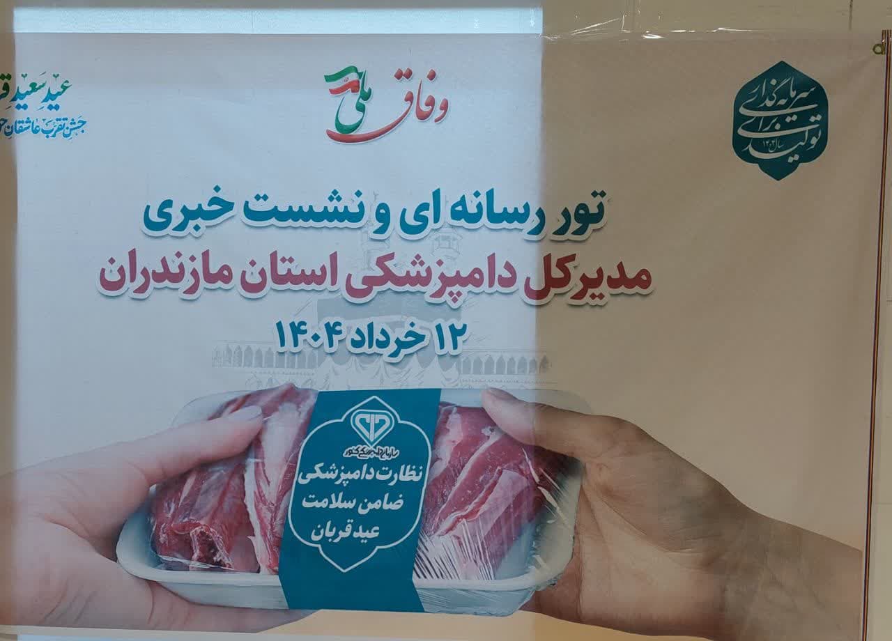 تور رسانه‌ای دامپزشکی مازندران در مرکز بسته بندی گوشت چالاکی قائمشهر به مناسبت عید قربان برگزار شد