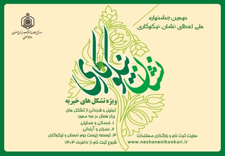 دومین جشنواره اعطای نشان نیکوکاری در انتظار خیریههای اصفهان