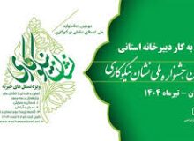 دبیرخانه استانی دومین جشنواره ملی اعطای نشان نیکوکاری در استان اصفهان آغاز بکار کرد