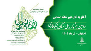 دبیرخانه استانی دومین جشنواره ملی اعطای نشان نیکوکاری در استان اصفهان آغاز بکار کرد