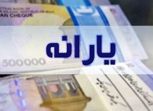 مردم فقیرتر شده اند؛ پرداخت یارانه ضروری است!