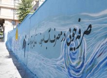 🔷اجرای نقاشی دیواری با شعار صرفه‌جویی در مصرف آب در رودهن