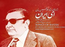 «ای ایران»؛ سرود بزنگاه‌های تاریخی بعد از ۸۰ سال