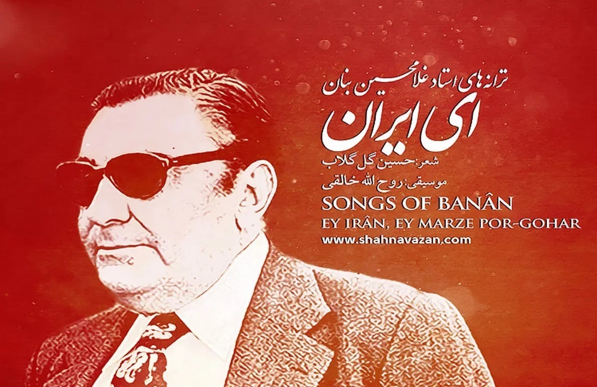 «ای ایران»؛ سرود بزنگاه‌های تاریخی بعد از ۸۰ سال