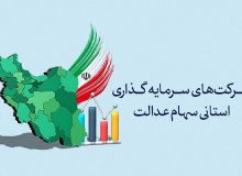 فقط ۱۴ شرکت از ۲۸ سرمایه‌گذاری استانی، مجمع برگزار کردند!