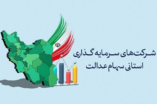 فقط ۱۴ شرکت از ۲۸ سرمایهگذاری استانی، مجمع برگزار کردند!