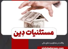 مستثنیات دین شامل چه مواردی می‌شود؟