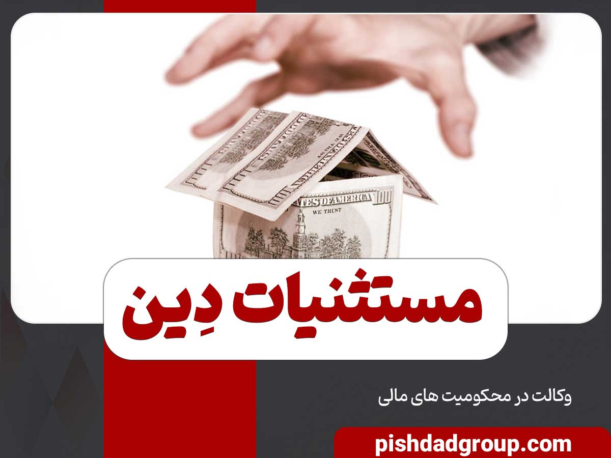 مستثنیات دین شامل چه مواردی میشود؟