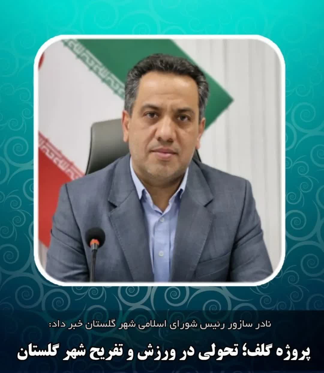 عملیات اجرایی زمین گلف در بوستان جنگلی استاد شهریار شهر گلستان با سرعت ادامه دارد.