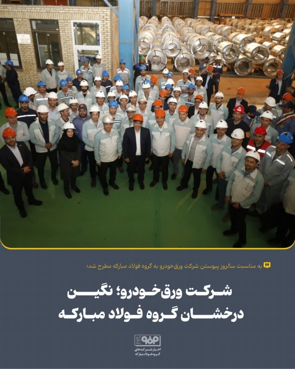 شركت ورق‌خودرو؛ نگین درخشان گروه فولاد مباركه