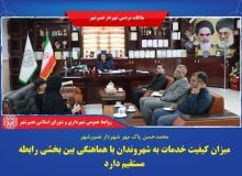 میزان کیفیت خدمات به شهروندان با هماهنگی بین بخشی رابطه مستقیم دارد
