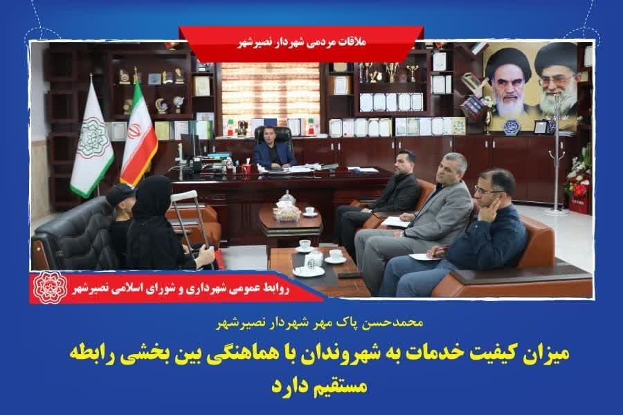 میزان کیفیت خدمات به شهروندان با هماهنگی بین بخشی رابطه مستقیم دارد