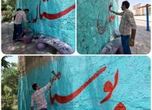 اجرای طرح رنگ‌آمیزی و دیوارنویسی به منظور زیباسازی فضاهای عمومی شهر