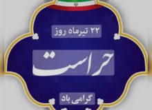 💢تقدیر از همکاران حراست شهرداری صفادشت به مناسبت روز حراست