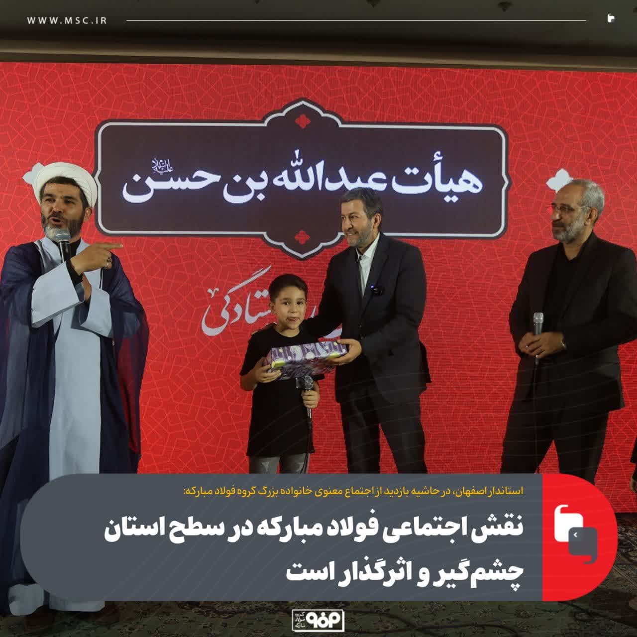نقش اجتماعی فولاد مبارکه در سطح استان چشم‌گیر و اثرگذار است