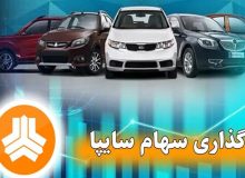 واگذاری سهام سایپا شاید تا دو هفته دیگر؟