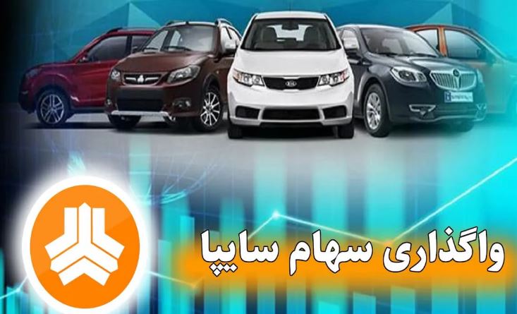 واگذاری سهام سایپا شاید تا دو هفته دیگر؟